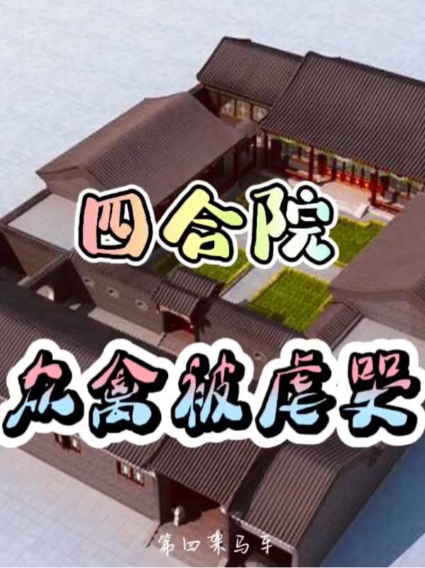 四合院众禽被虐哭