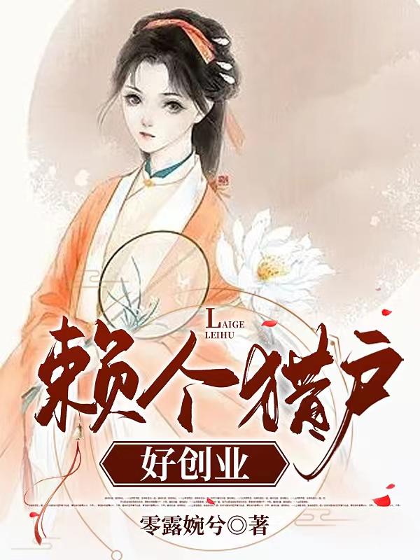 赖个猎户好创业