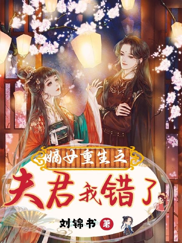 嫡女重生之夫君我错了！