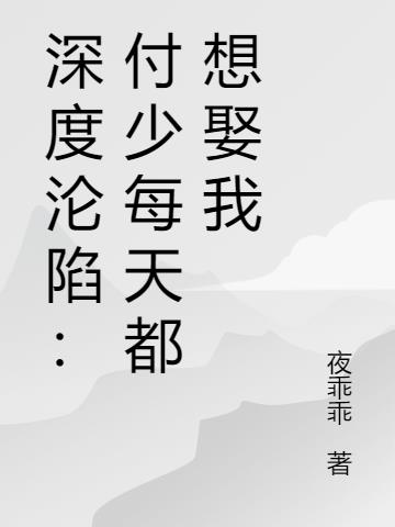 深度沦陷：付少每天都想娶我