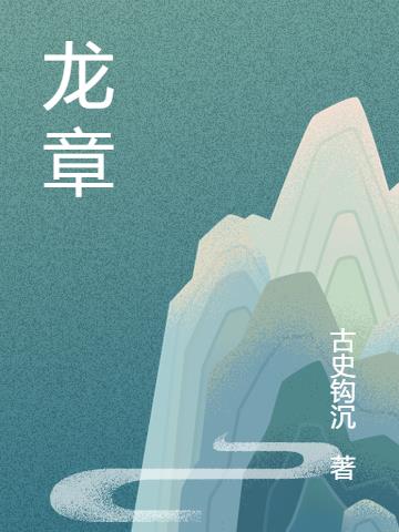 龙章