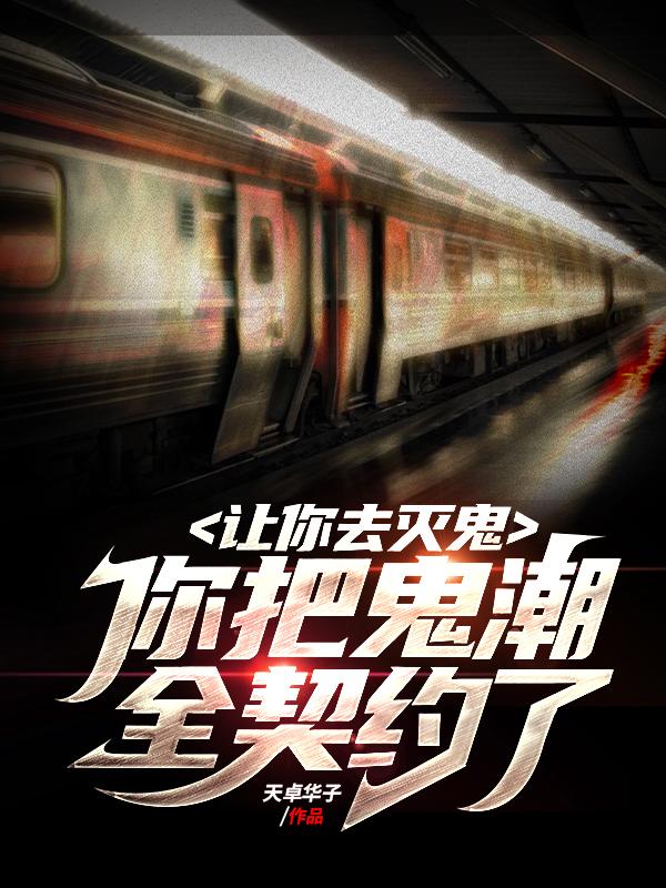 让你去灭鬼，你把鬼潮全契约了？