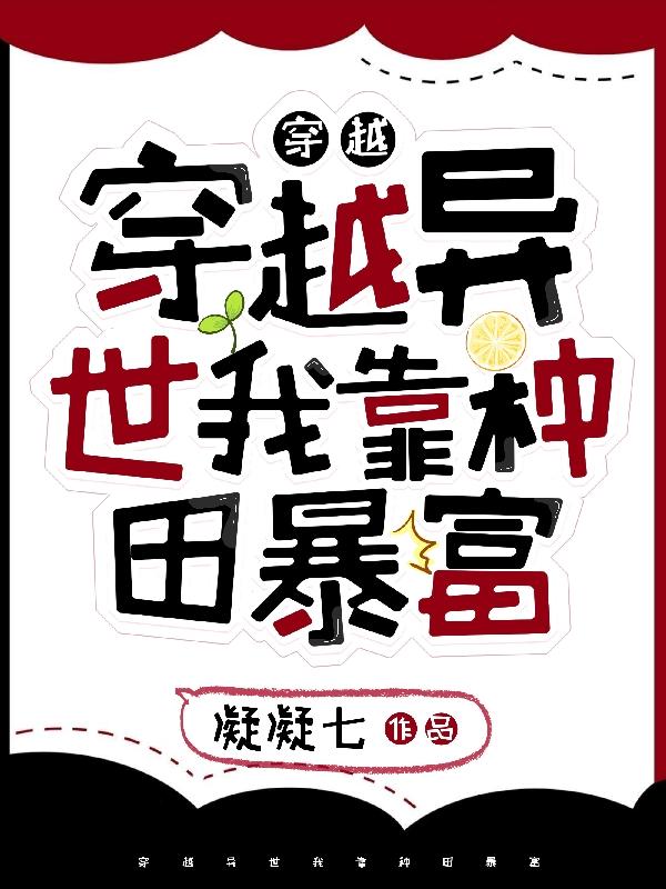 穿越异世我靠种田暴富