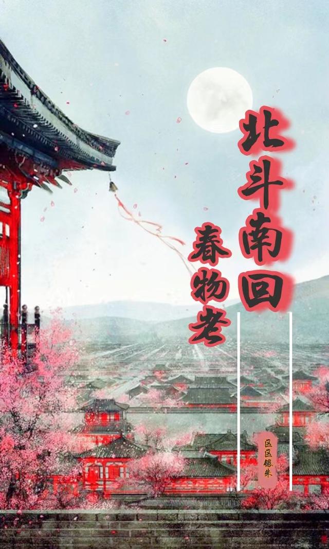 北斗南回春物老