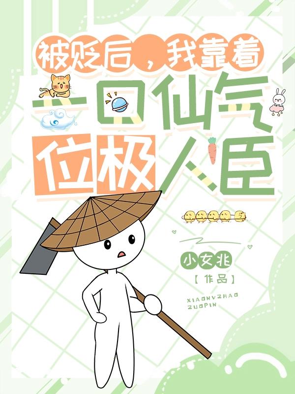 被贬后，我靠着一口仙气位极人臣