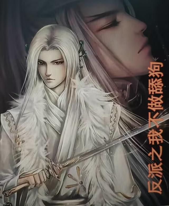 反派之我不做舔狗