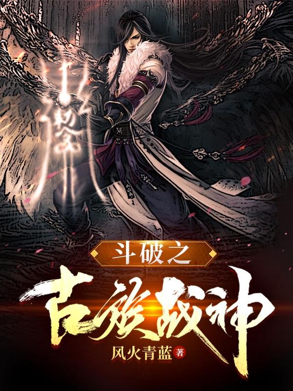 斗破之古族战神