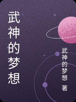 武神的梦想