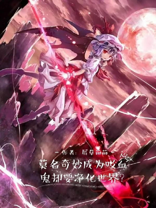 莫名奇妙成为吸血鬼却要净化世界