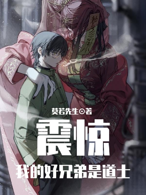 震惊我的好兄弟是道士