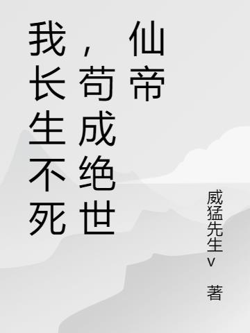 我长生不死，苟成绝世仙帝