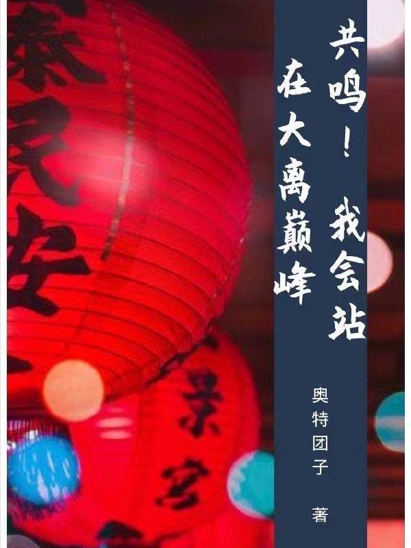 共鸣！我会站在大离巅峰