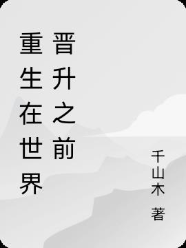重生在世界晋升之前