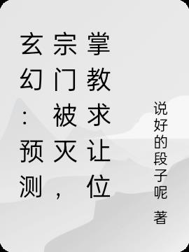 玄幻：预测宗门被灭，掌教求让位