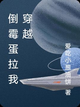 倒霉蛋拉我穿越