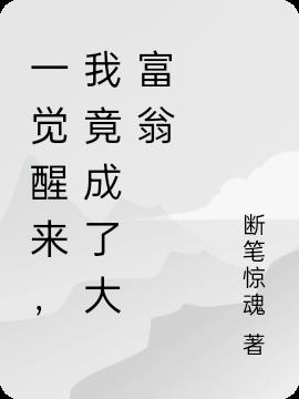 一觉醒来，我竟成了大富翁