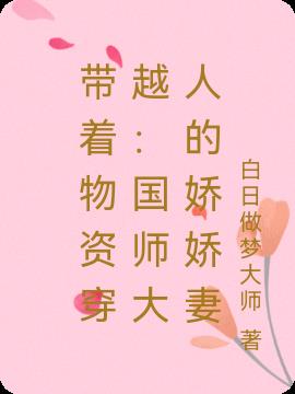 带着物资穿越：国师大人的娇娇妻