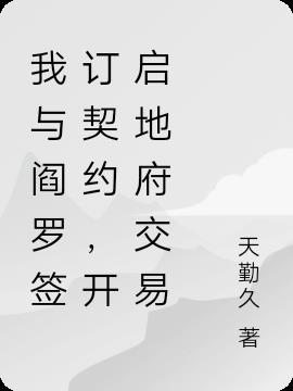 我与阎罗签订契约，开启地府交易