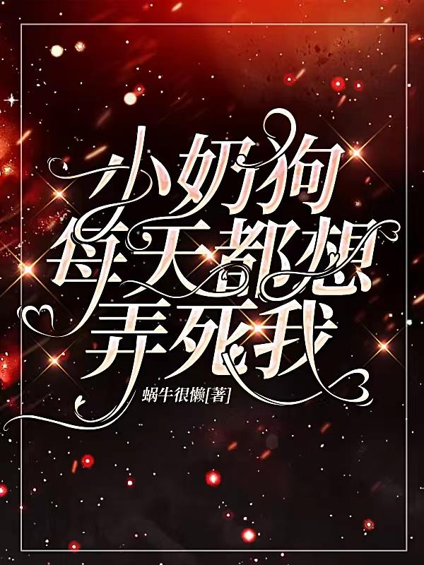 小奶狗每天都想弄死我