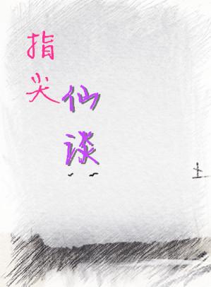指尖仙谈