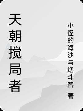 天朝搅局者