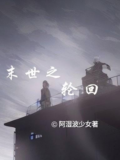 末世之轮回