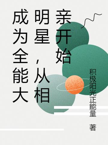 成为全能大明星，从相亲开始