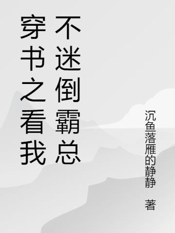 穿书之看我不迷倒霸总