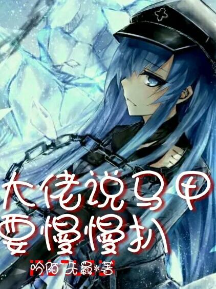 大佬说马甲要慢慢扒