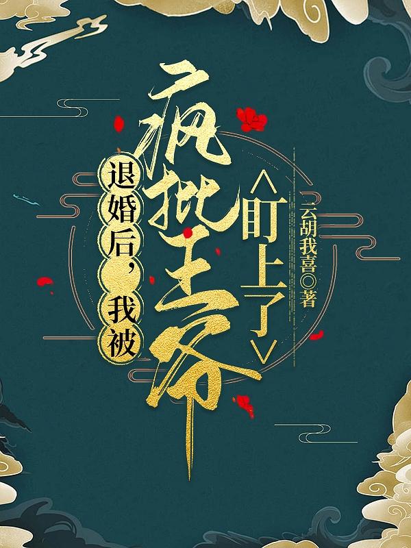 退婚后，我被疯批王爷盯上了