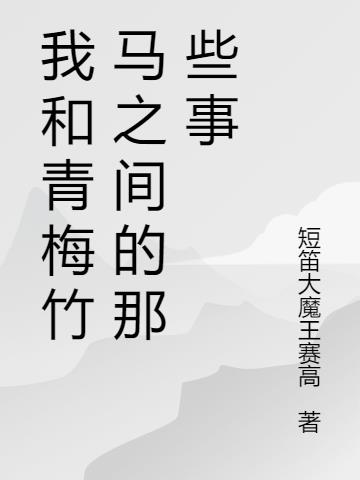 我和青梅竹马之间的那些事