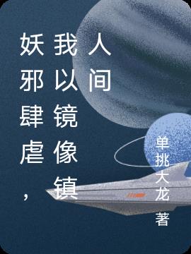 妖邪肆虐，我以镜像镇人间