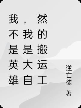 我不是英雄，我是大自然的搬运工