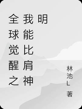 全球觉醒之我能比肩神明