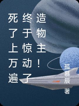 死了上万遍终于惊动了造物主！