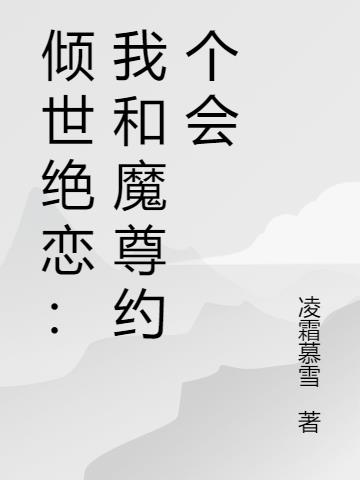 倾世绝恋：我和魔尊约个会