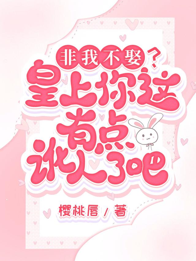 非我不娶？皇上你这有点讹人了吧