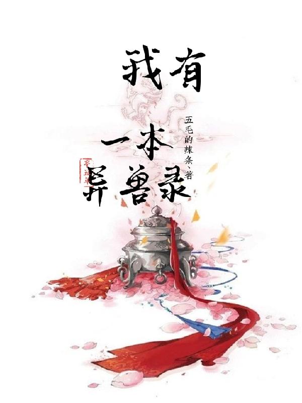 我有一本异兽录