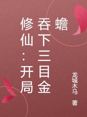 修仙：开局吞下三目金蟾