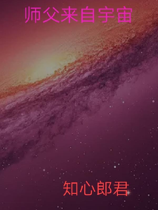 师父来自宇宙