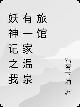 妖神记之我有一家温泉旅馆