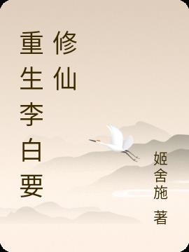 重生李白要修仙