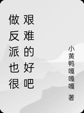 做反派也很艰难的好吧