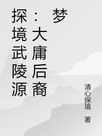 探境武陵源：大庸后裔梦