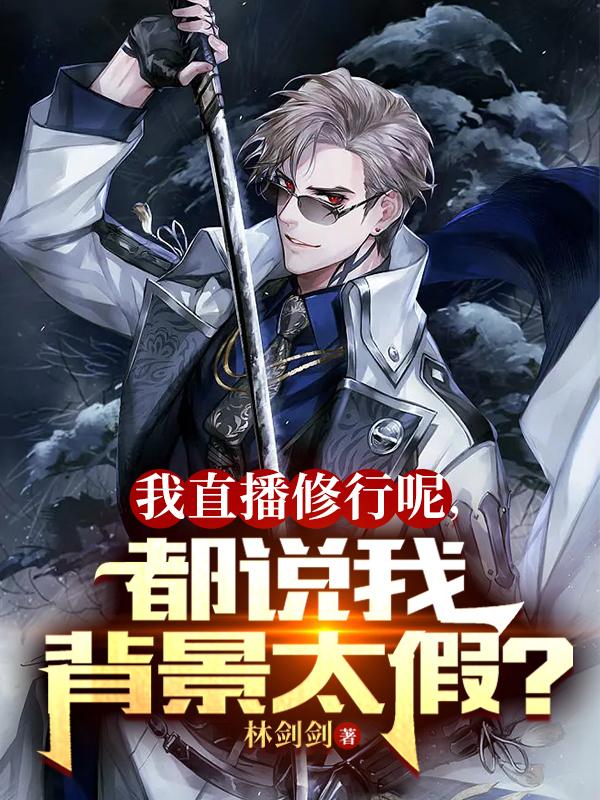 我直播修行呢，都说我背景太假？