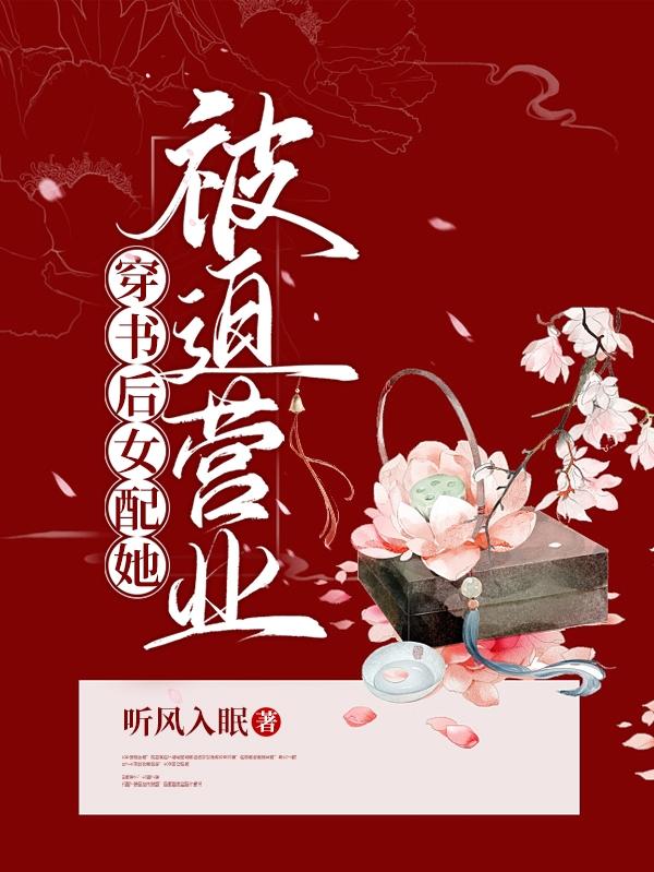 穿书后女配她被迫营业