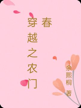 穿越之农门春