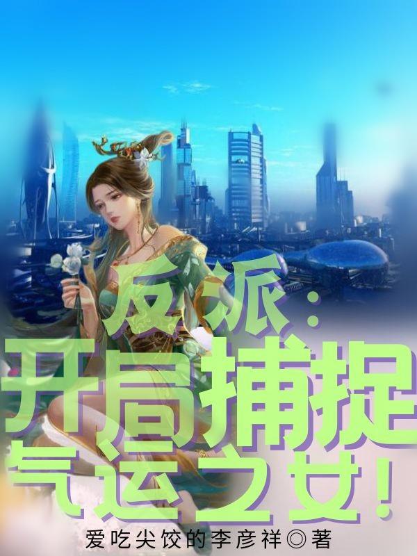 反派：开局捕捉气运之女！