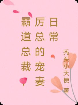 霸道总裁，厉总的宠妻日常