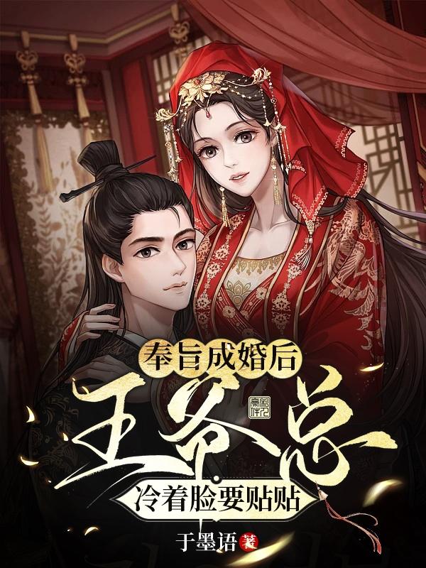 奉旨成婚后，王爷总冷着脸要贴贴